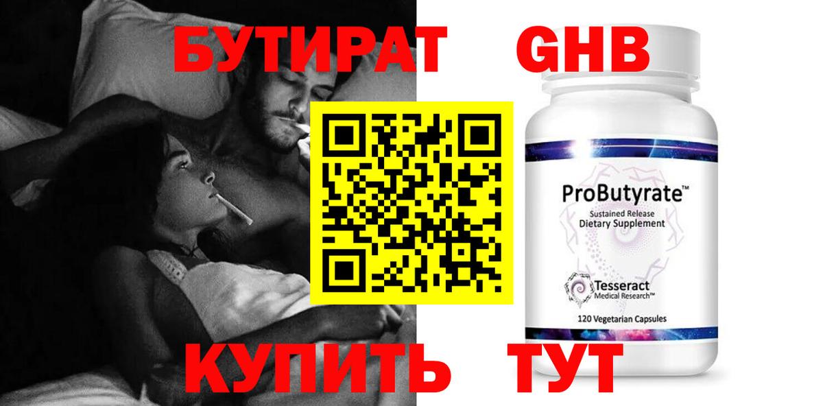 БУТИРАТ 1.4BDO Бийск